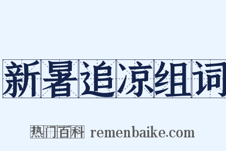 新暑追凉组词是什么意思的图片